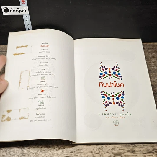 หนังสือ หินนำโชค รูปที่ 6