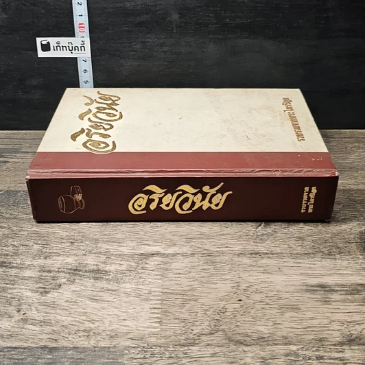 หนังสือ อริยวินัย รวบรวมจากพระไตรปิฎก รูปที่ 2