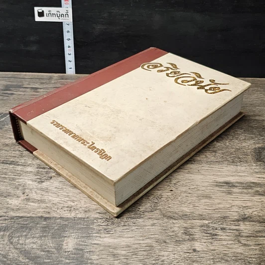 หนังสือ อริยวินัย รวบรวมจากพระไตรปิฎก รูปที่ 3