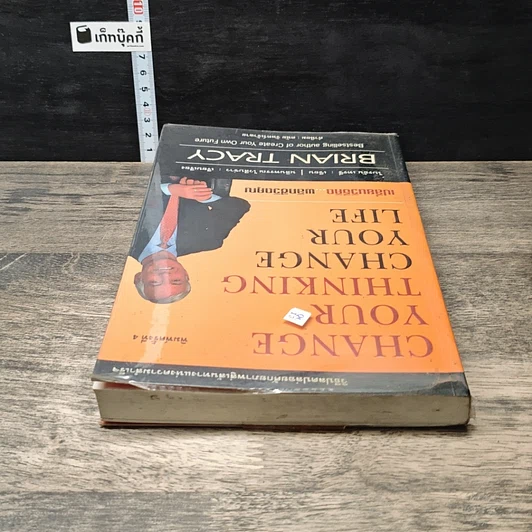 หนังสือ Change Your Thinking Change Your Life เปลี่ยนวิธีคิด...พลิกชีวิตคุณ รูปที่ 4