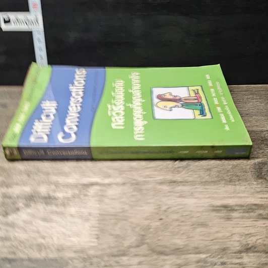 หนังสือ กลวิธีรับมือกับการพูดคุยที่คุณลำบากใจ Difficult Conversations รูปที่ 2