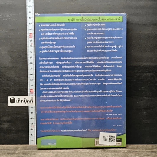 หนังสือ กลวิธีรับมือกับการพูดคุยที่คุณลำบากใจ Difficult Conversations รูปที่ 5