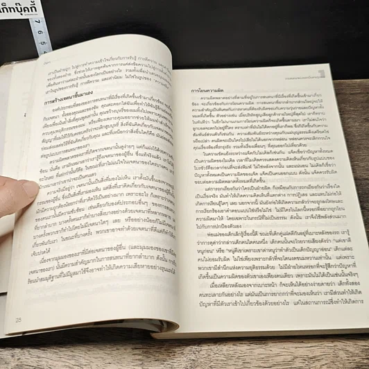 หนังสือ กลวิธีรับมือกับการพูดคุยที่คุณลำบากใจ Difficult Conversations รูปที่ 8