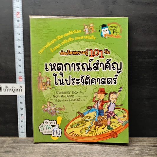 หนังสือ ท่องโลกความรู้ 101 วัน เหตุการณ์สำคัญในประวัติศาสตร์ รูปที่ 1