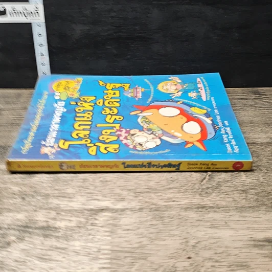 หนังสือ ย้อนเวลาผจญภัย โลกแห่งสิ่งประดิษฐ์ รูปที่ 2