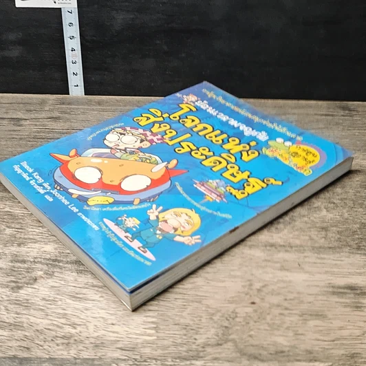 หนังสือ ย้อนเวลาผจญภัย โลกแห่งสิ่งประดิษฐ์ รูปที่ 3