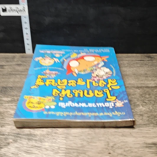 หนังสือ ย้อนเวลาผจญภัย โลกแห่งสิ่งประดิษฐ์ รูปที่ 4