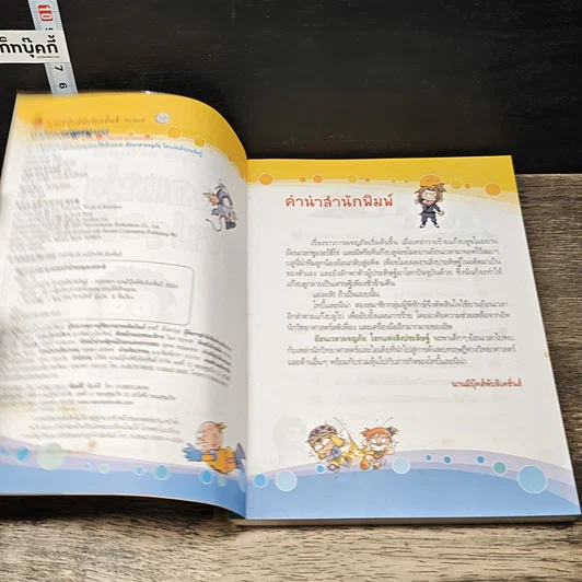 หนังสือ ย้อนเวลาผจญภัย โลกแห่งสิ่งประดิษฐ์ รูปที่ 6