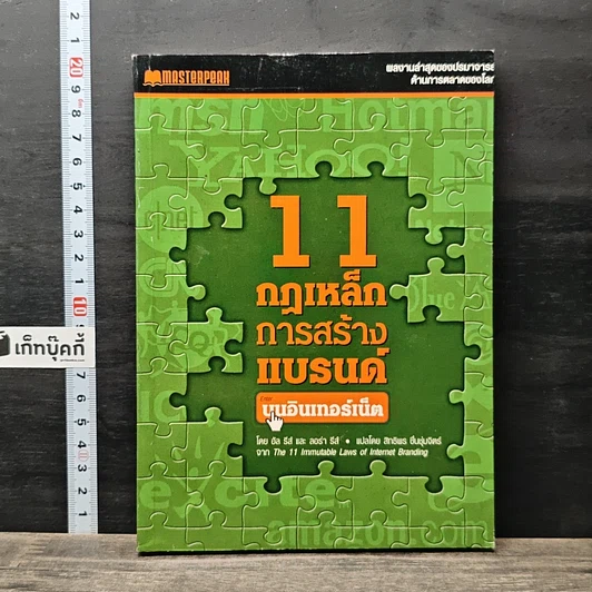 หนังสือ 11 กฎเหล็กการสร้างแบรนด์บนอินเทอร์เน็ต รูปที่ 1