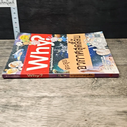 หนังสือ Why? ตะลุยอวกาศสุดลี้ลับ รูปที่ 2