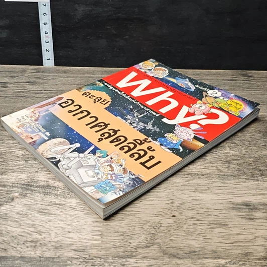 หนังสือ Why? ตะลุยอวกาศสุดลี้ลับ รูปที่ 3