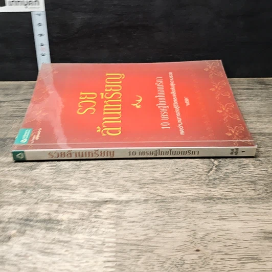 หนังสือ รวยล้านเหรียญ 10 เศรษฐีในอเมริกา รูปที่ 2