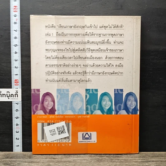 หนังสือ เรียนภาษาอังกฤษกันเข้าไปแต่พูดไม่ได้สักที เล่ม 1 รูปที่ 5