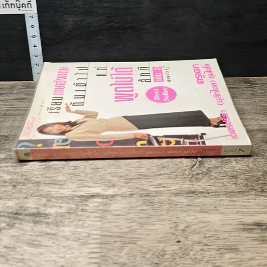 หนังสือ เรียนภาษาอังกฤษกันเข้าไปแต่พูดไม่ได้สักที เล่ม 2 รูปที่ 2