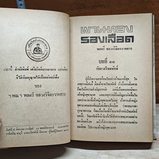 หนังสือ พานทองรองเลือด เล่ม 2 รูปที่ 7