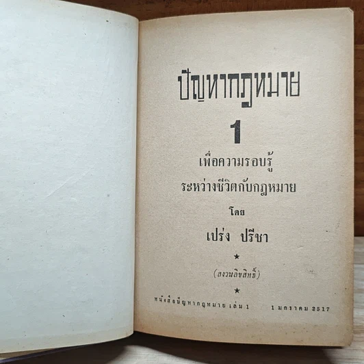 หนังสือ ปัญหากฎหมาย เล่ม 1 รูปที่ 6