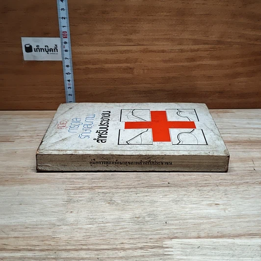 หนังสือ คู่มือการดูแลรักษาสุภาพสำหรับประชาชน รูปที่ 3