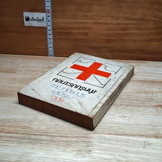 หนังสือ คู่มือการดูแลรักษาสุภาพสำหรับประชาชน รูปที่ 5