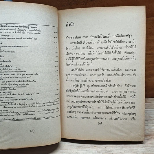 หนังสือ คู่มือการดูแลรักษาสุภาพสำหรับประชาชน รูปที่ 11