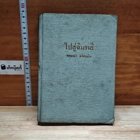 ไปสู่ฉิมพลี เล่ม 2 รูปที่ 1
