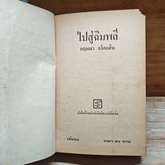ไปสู่ฉิมพลี เล่ม 2 รูปที่ 6