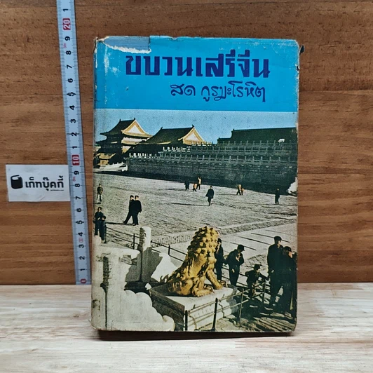 ขบวนเสรีจีน รูปที่ 1