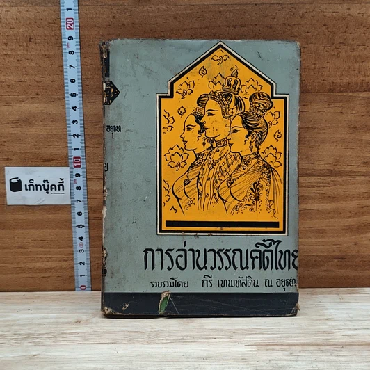 การอ่านวรรณคดีไทย รูปที่ 1