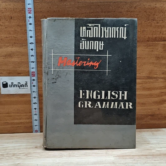หลักไวยากรณ์อังกฤษ Mastering English Grammar รูปที่ 1