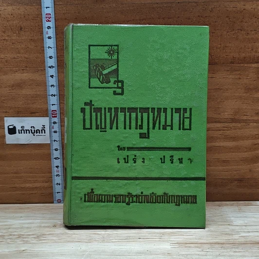 ปัญหากฎหมาย เล่ม 3 รูปที่ 1