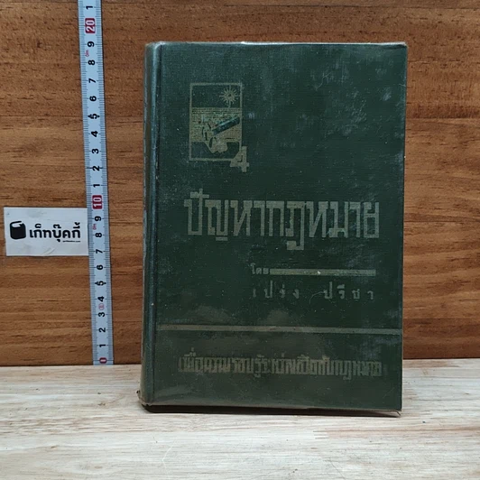 ปัญหากฎหมาย เล่ม 4 รูปที่ 1