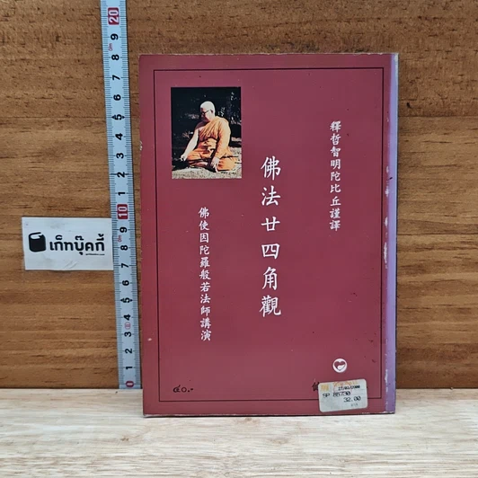 หนังสือ ธรรมะ 24 เหลี่ยม รูปที่ 2