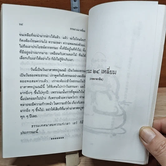 หนังสือ ธรรมะ 24 เหลี่ยม รูปที่ 8