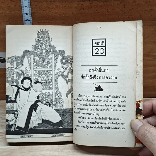 สามก๊ก ฉบับหัวกะทิ รูปที่ 9