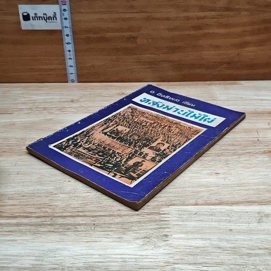 หนังสือ หลังม่านไม้ไผ่ รูปที่ 4