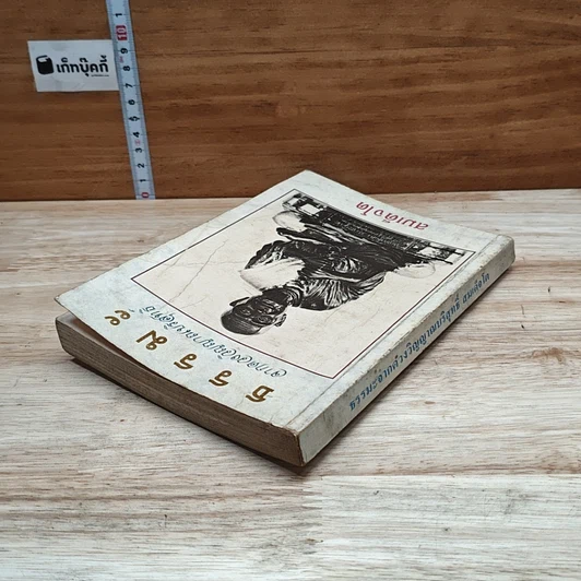 หนังสือ ธรรมะจากดวงพระวิญญาณบริสุทธิ์ สมเด็จโต รูปที่ 5