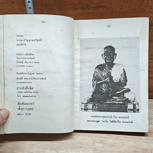 หนังสือ ธรรมะจากดวงพระวิญญาณบริสุทธิ์ สมเด็จโต รูปที่ 6