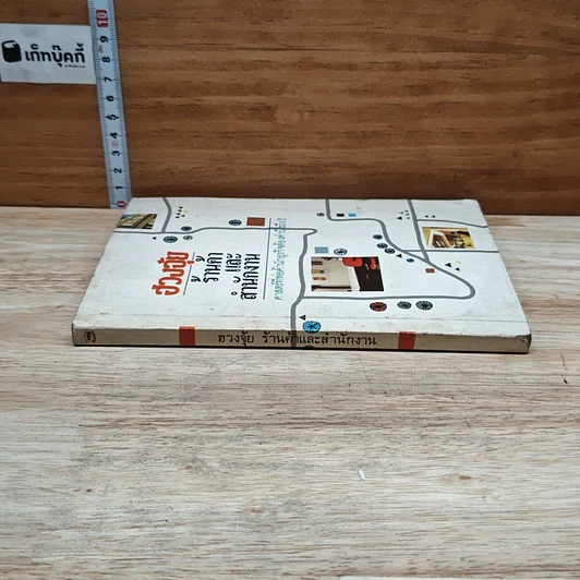 หนังสือ ฮวงจุ้ย ร้านค้าและสำนักงาน : ศาสตร์ที่พ่อค้านักธุรกิจต้องคำนึงถึง!! รูปที่ 3