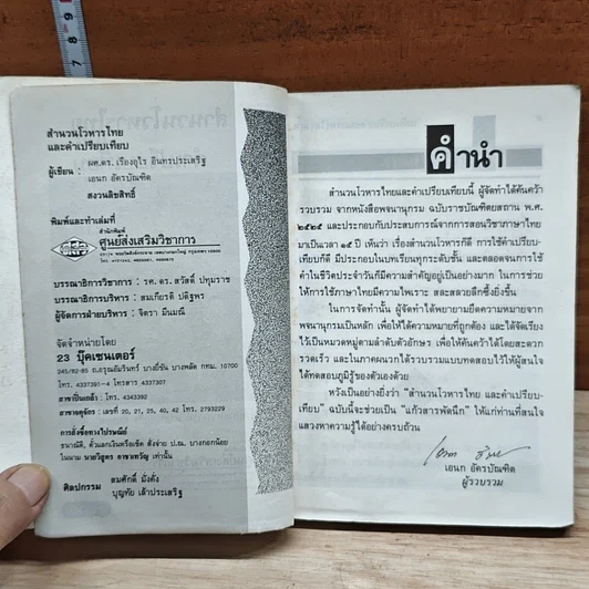 หนังสือ สำนวนโวหารไทย และคำเปรียบเทียบ รูปที่ 6
