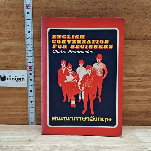 สนทนาภาษาอังกฤษ English Conversation for Beginners รูปที่ 1