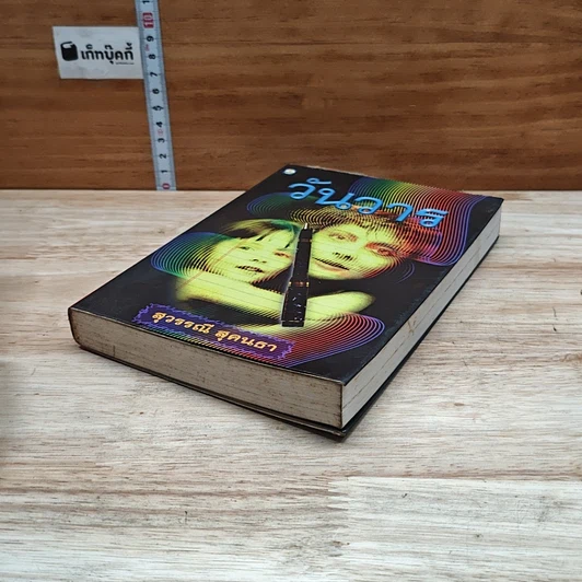 หนังสือ วันวาร รูปที่ 4