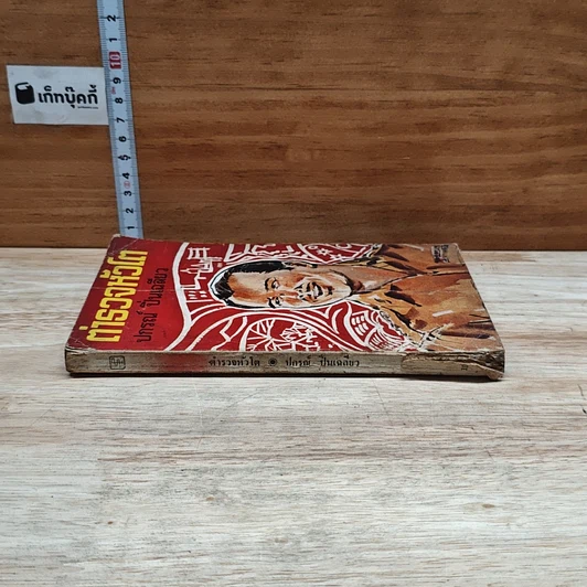 หนังสือ ตำารวจหัวโต รูปที่ 3