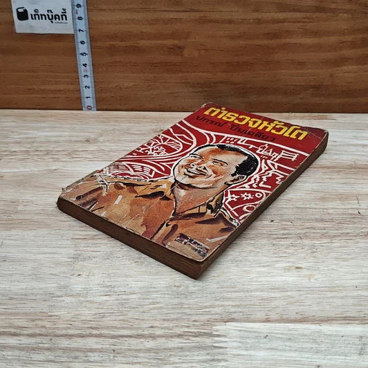 หนังสือ ตำารวจหัวโต รูปที่ 4