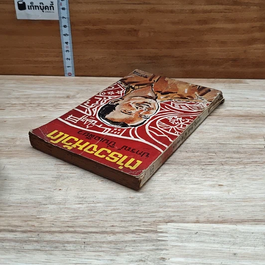 หนังสือ ตำารวจหัวโต รูปที่ 5