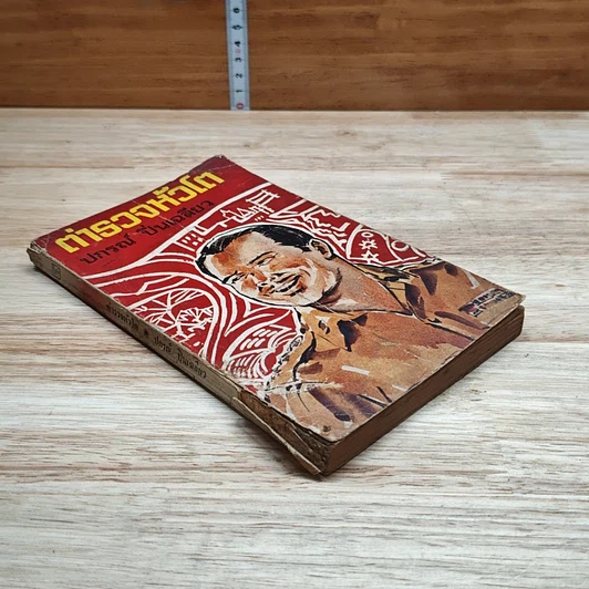 หนังสือ ตำารวจหัวโต รูปที่ 9