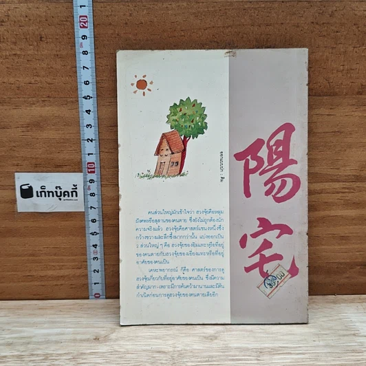 หนังสือ เคหะพยากรณ์ ตัวอย่างการดูฮวงจุ้ยบ้านอยู่อาศัย รูปที่ 2