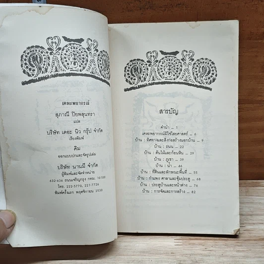 หนังสือ เคหะพยากรณ์ ตัวอย่างการดูฮวงจุ้ยบ้านอยู่อาศัย รูปที่ 6