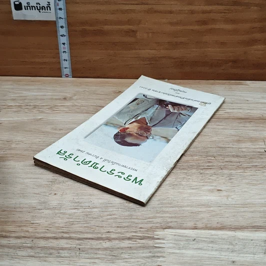 หนังสือ พระราชดำรัส พระราชทานเมื่อวันที่ 4 ธันวาคม 2540 รูปที่ 5