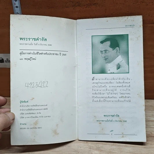 หนังสือ พระราชดำรัส พระราชทานเมื่อวันที่ 4 ธันวาคม 2540 รูปที่ 6