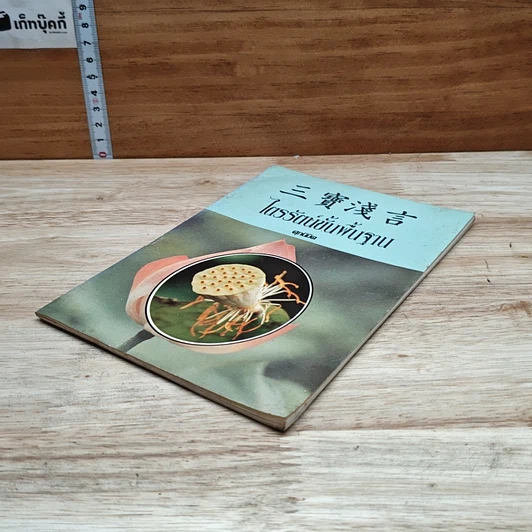 หนังสือ ไตรรัตน์ขั้นพื้นฐาน รูปที่ 4