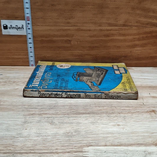 หนังสือ วิทยาศาสตร์ วิทยากล ชุดที่ 3 รูปที่ 3